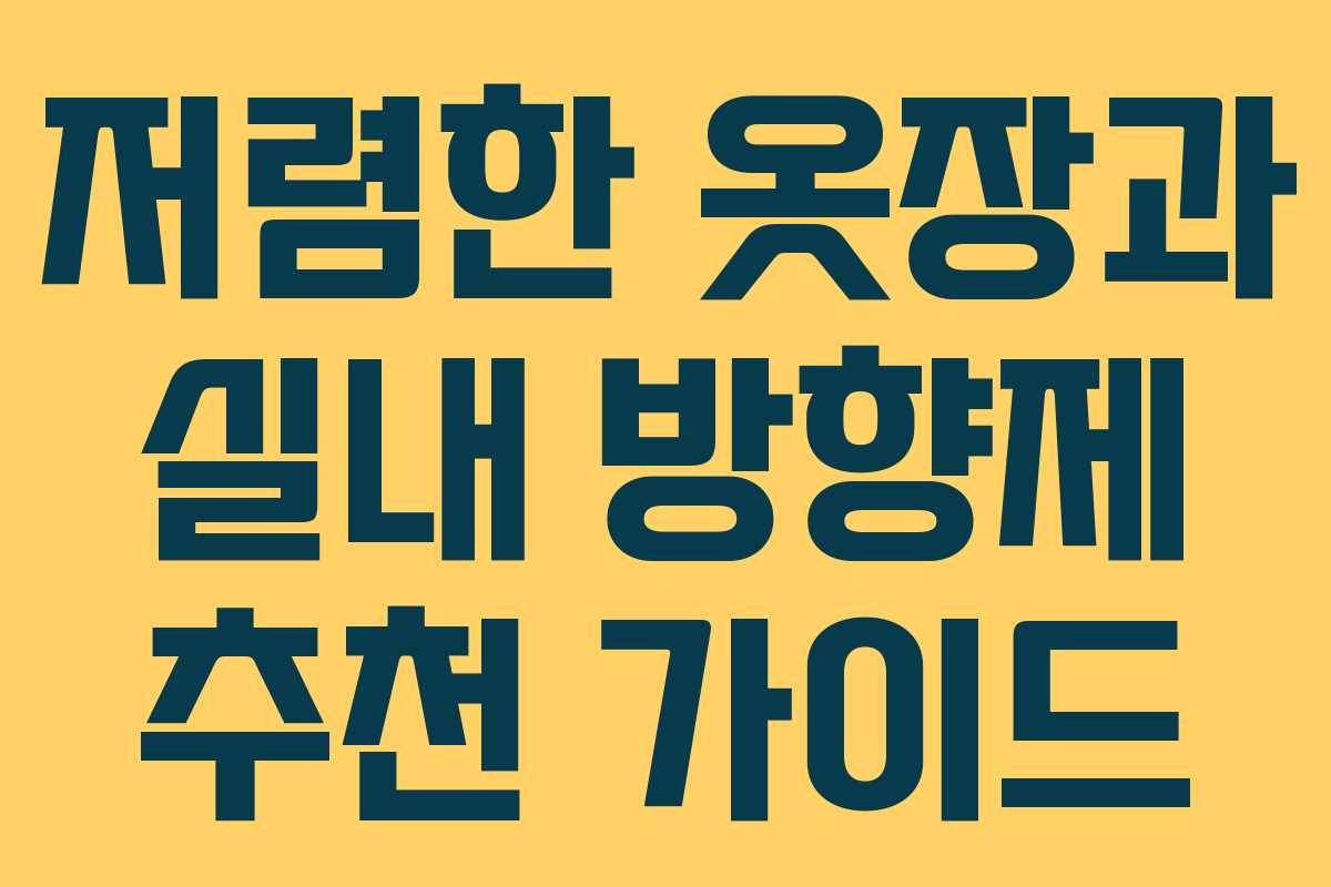 저렴한 옷장과 실내 방향제 추천 가이드