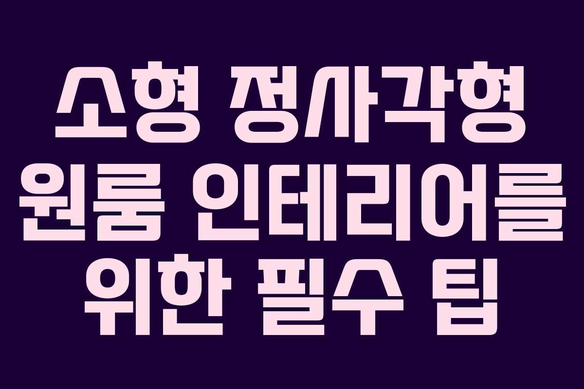 소형 정사각형 원룸 인테리어를 위한 필수 팁