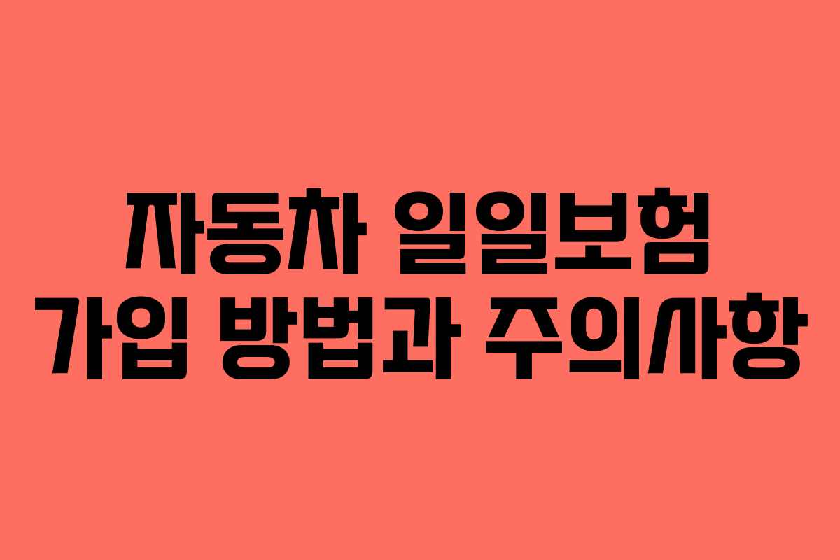 자동차 일일보험 가입 방법과 주의사항