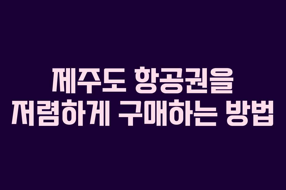 제주도 항공권을 저렴하게 구매하는 방법