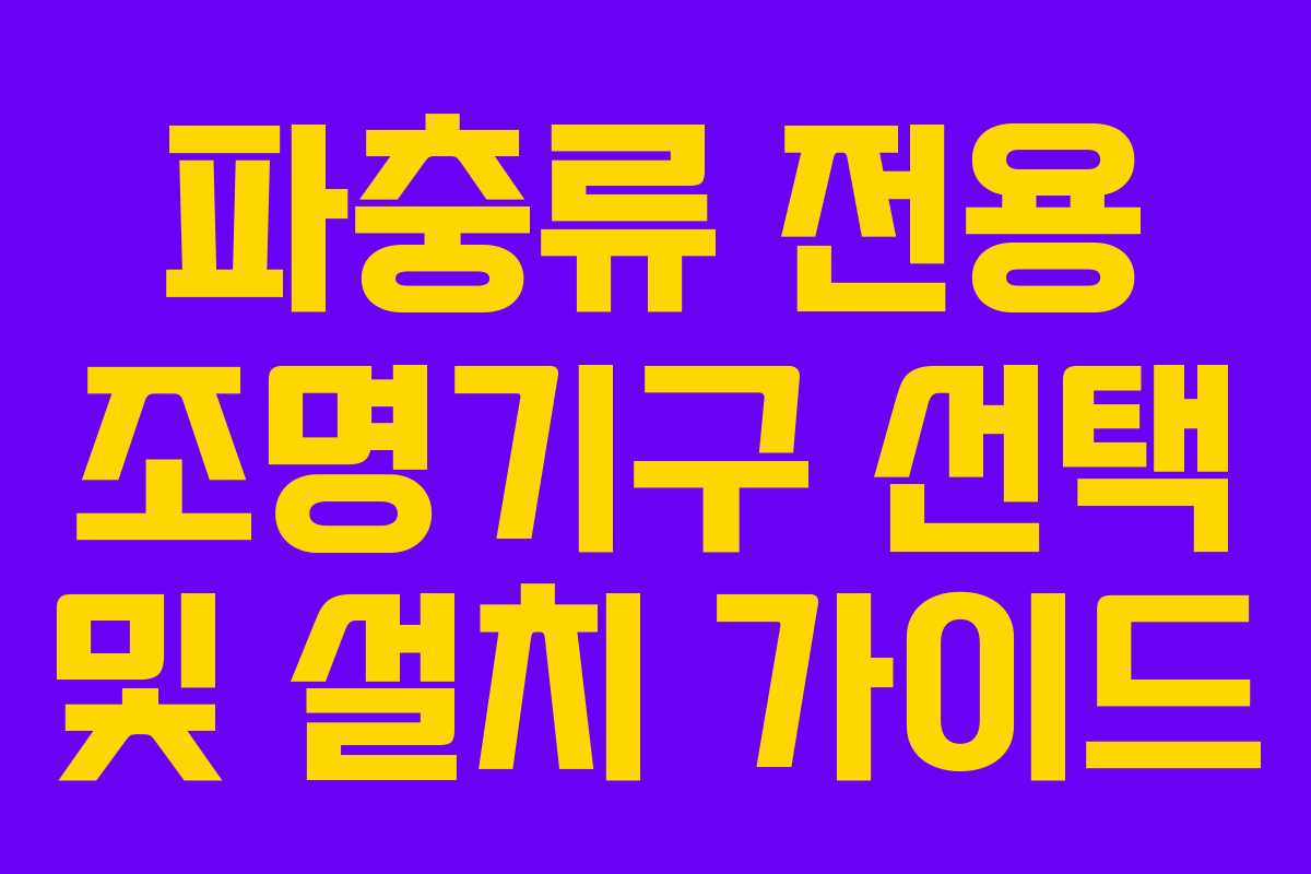 파충류 전용 조명기구 선택 및 설치 가이드