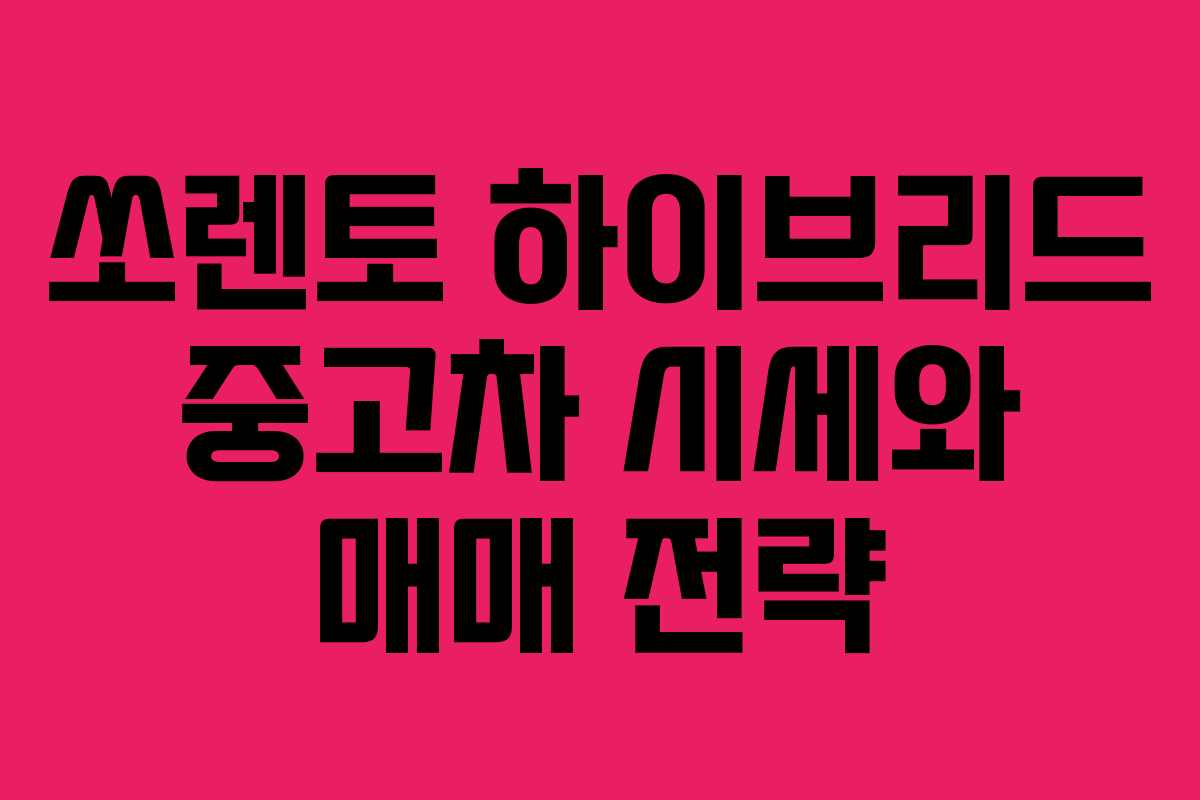 쏘렌토 하이브리드 중고차 시세와 매매 전략