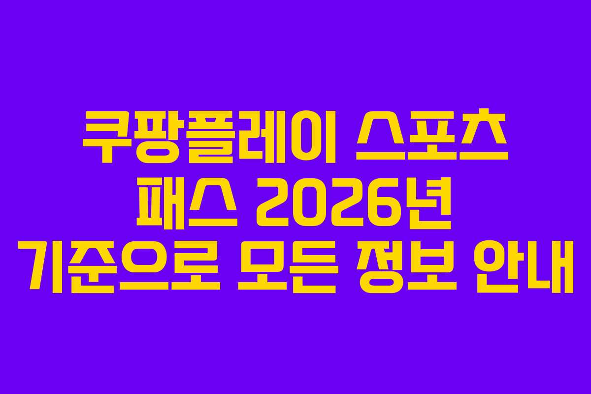쿠팡플레이 스포츠 패스 2026년 기준으로 모든 정보 안내