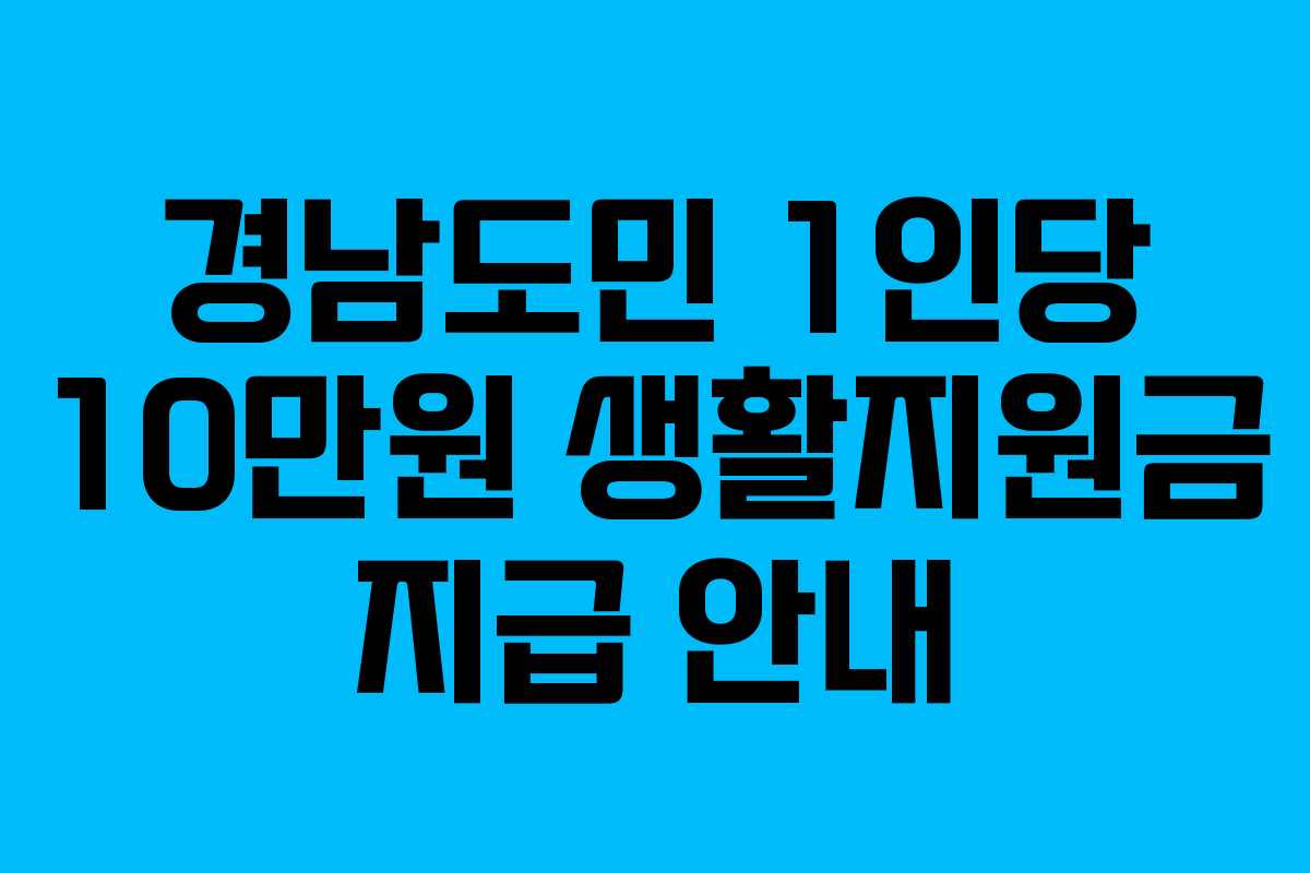 경남도민 1인당 10만원 생활지원금 지급 안내