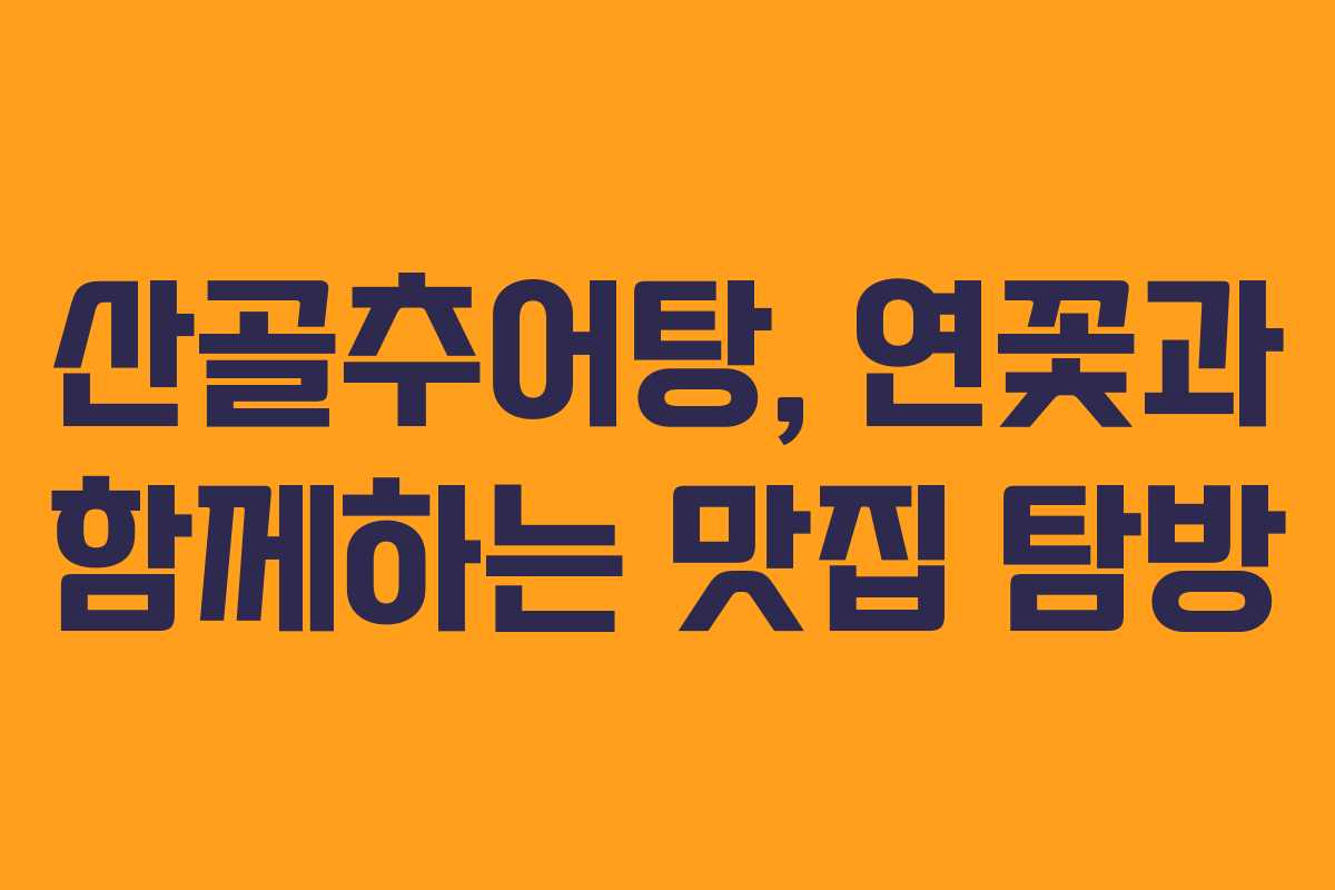 산골추어탕, 연꽃과 함께하는 맛집 탐방