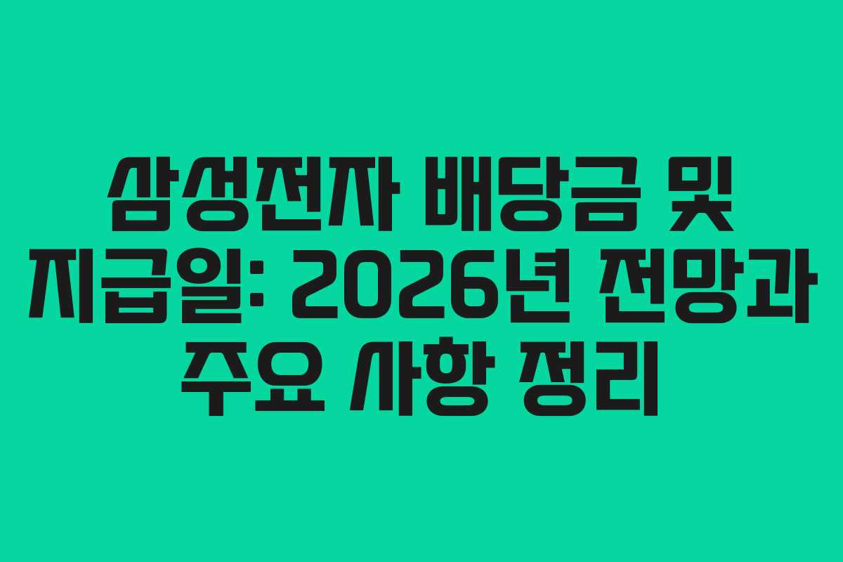 삼성전자 배당금 및 지급일: 2026년 전망과 주요 사항 정리