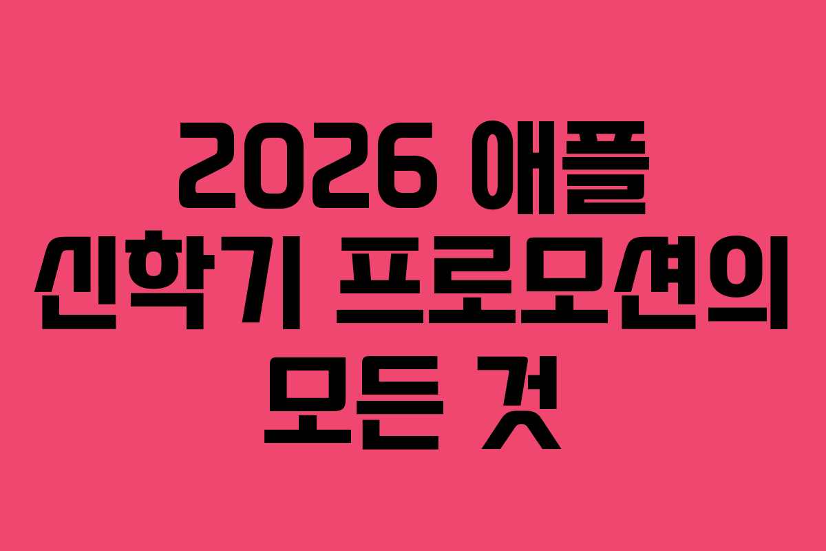 2026 애플 신학기 프로모션의 모든 것