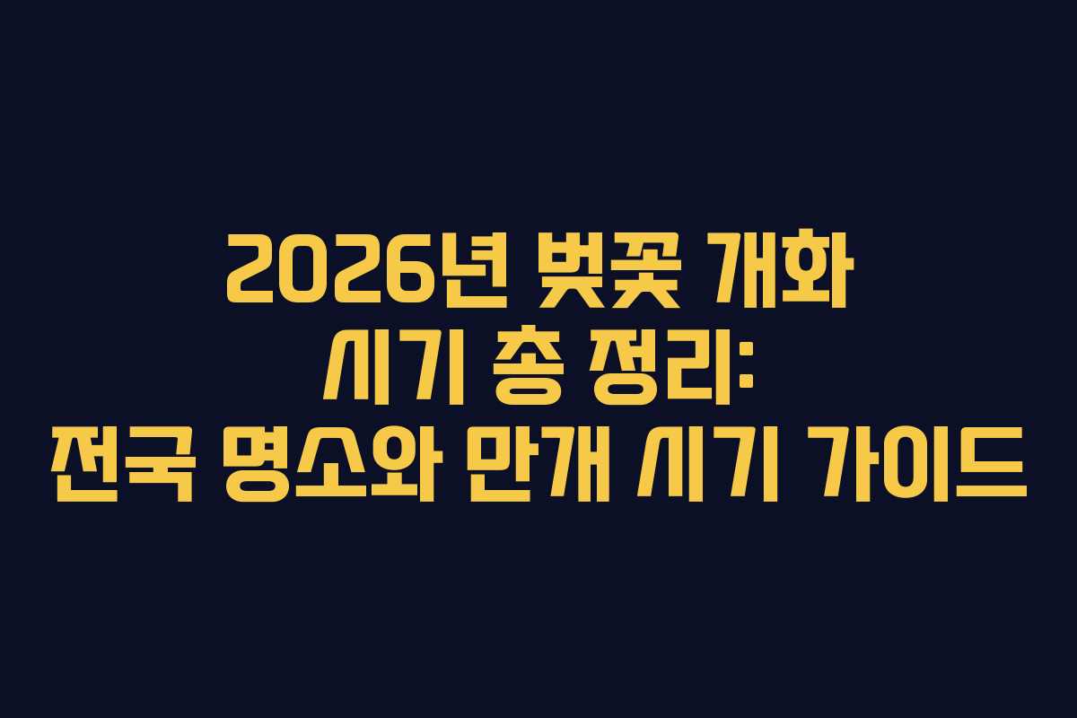 2026년 벚꽃 개화 시기 총 정리: 전국 명소와 만개 시기 가이드