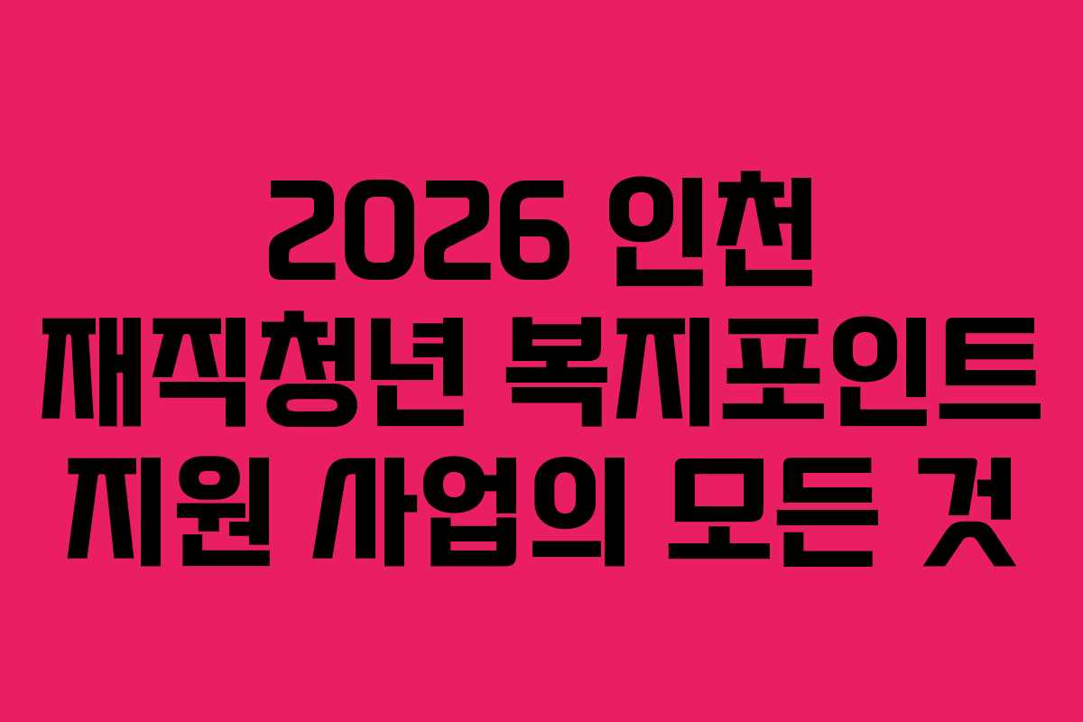 2026 인천 재직청년 복지포인트 지원 사업의 모든 것
