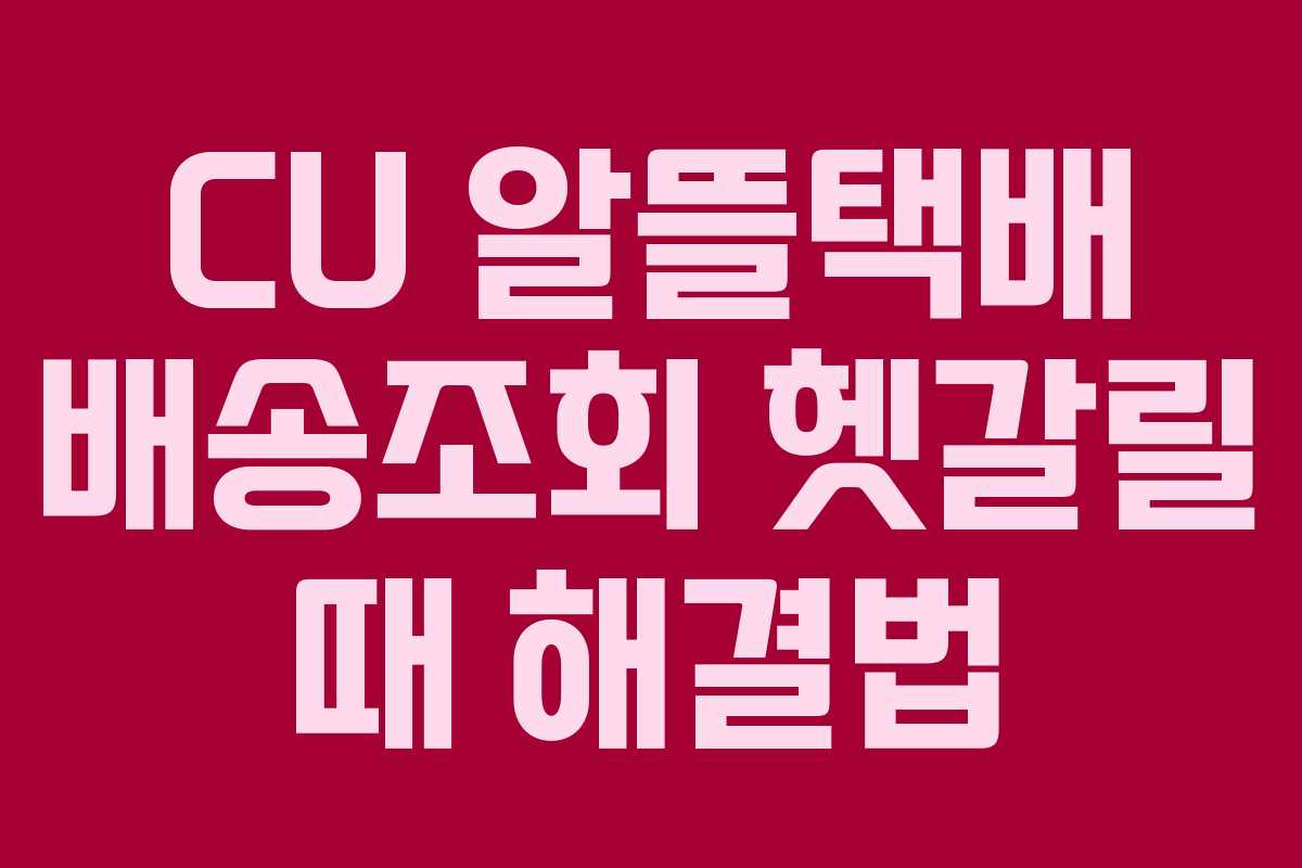 CU 알뜰택배 배송조회 헷갈릴 때 해결법