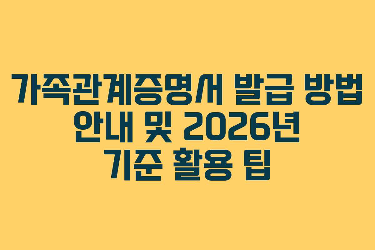 가족관계증명서 발급 방법 안내 및 2026년 기준 활용 팁