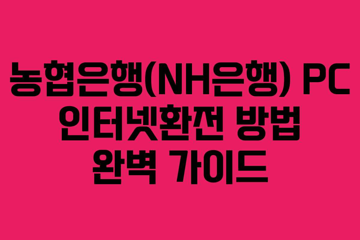 농협은행(NH은행) PC 인터넷환전 방법 완벽 가이드