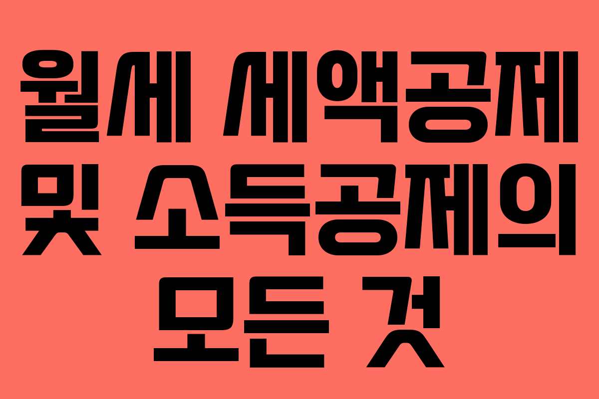 월세 세액공제 및 소득공제의 모든 것
