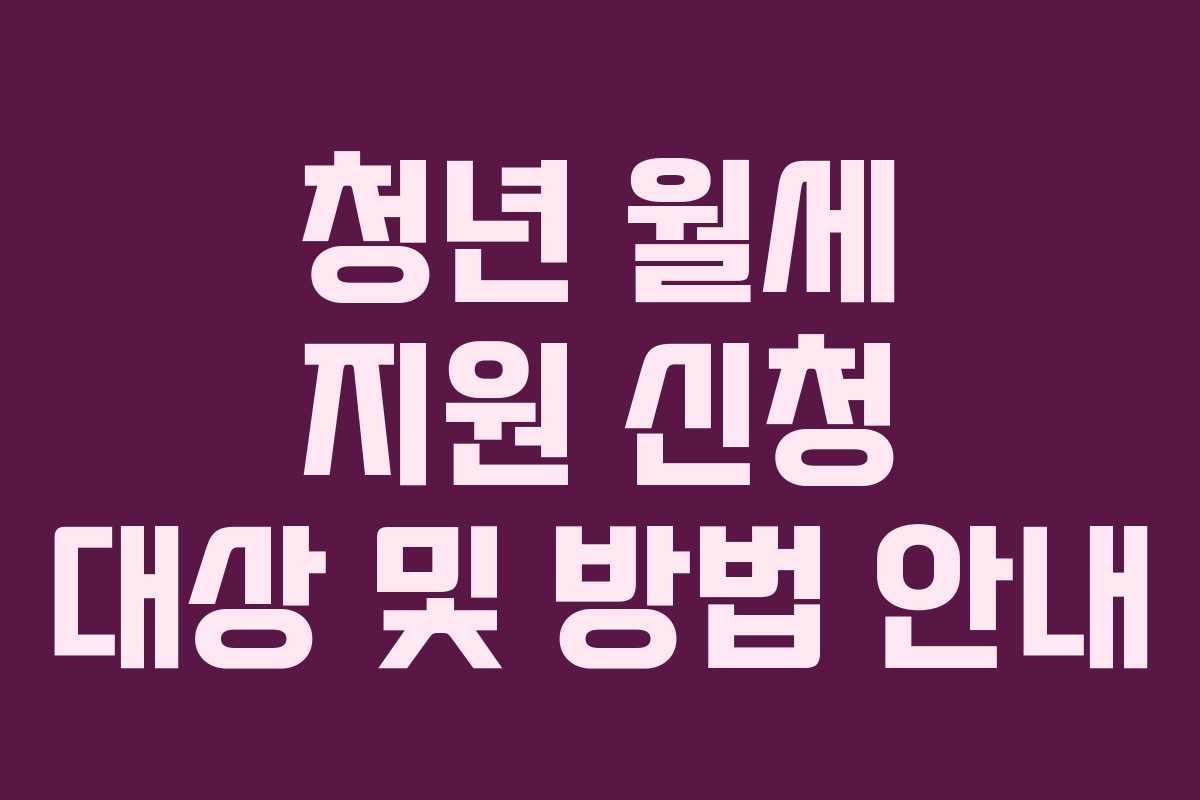 청년 월세 지원 신청 대상 및 방법 안내