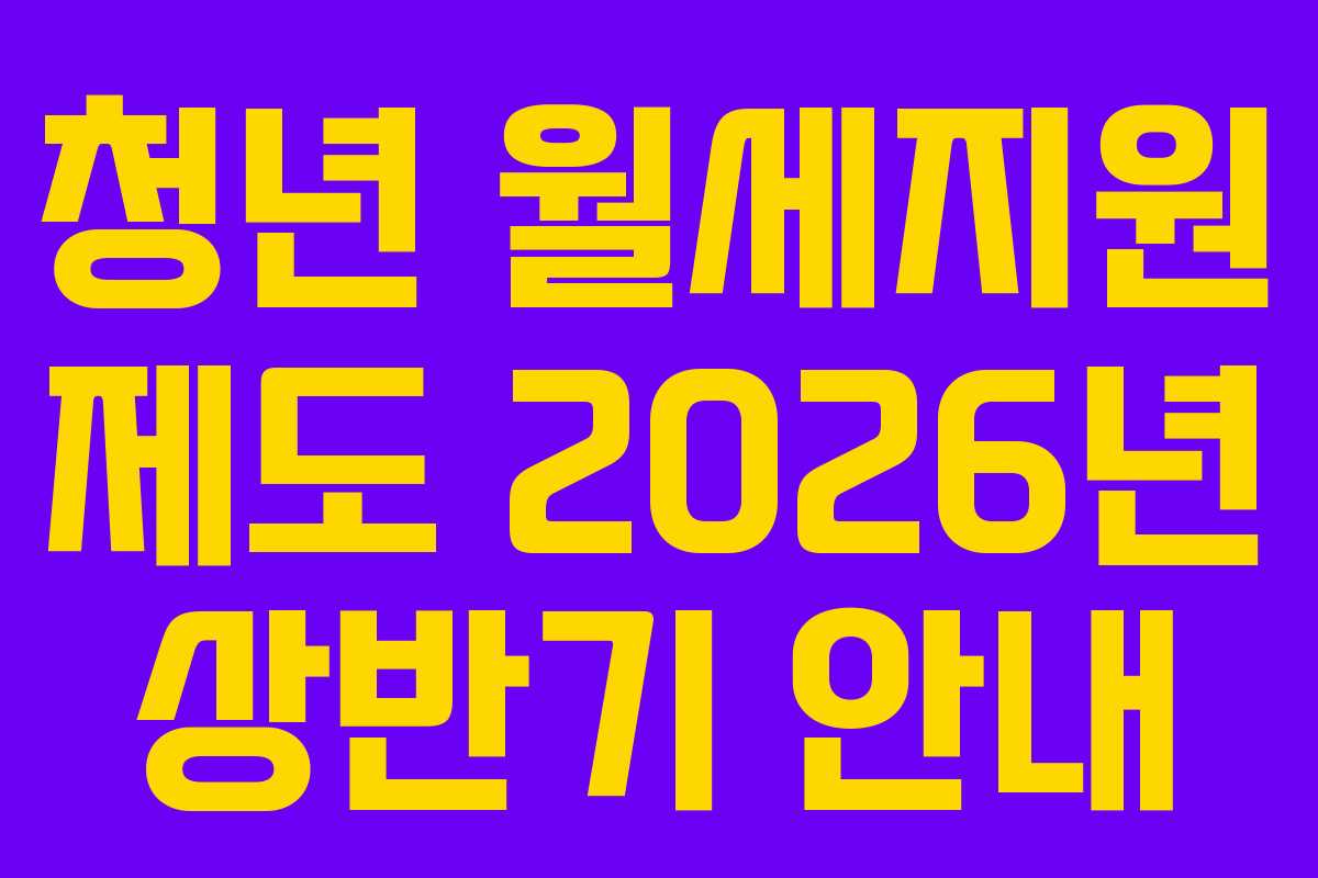 청년 월세지원 제도 2026년 상반기 안내