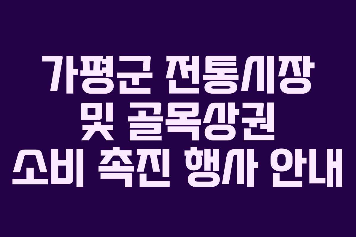 가평군 전통시장 및 골목상권 소비 촉진 행사 안내