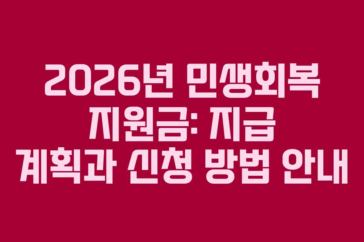 2026년 민생회복 지원금: 지급 계획과 신청 방법 안내