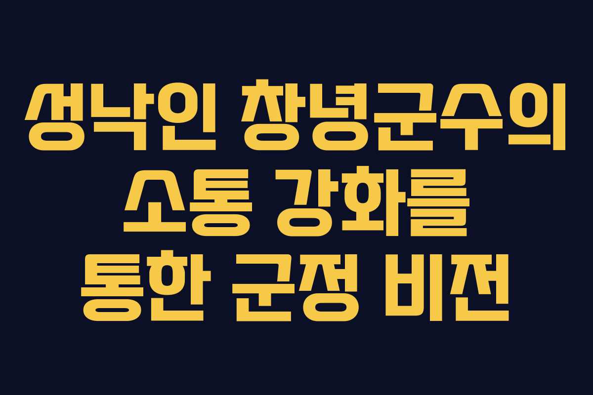 성낙인 창녕군수의 소통 강화를 통한 군정 비전