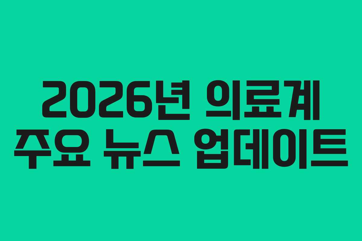 2026년 의료계 주요 뉴스 업데이트