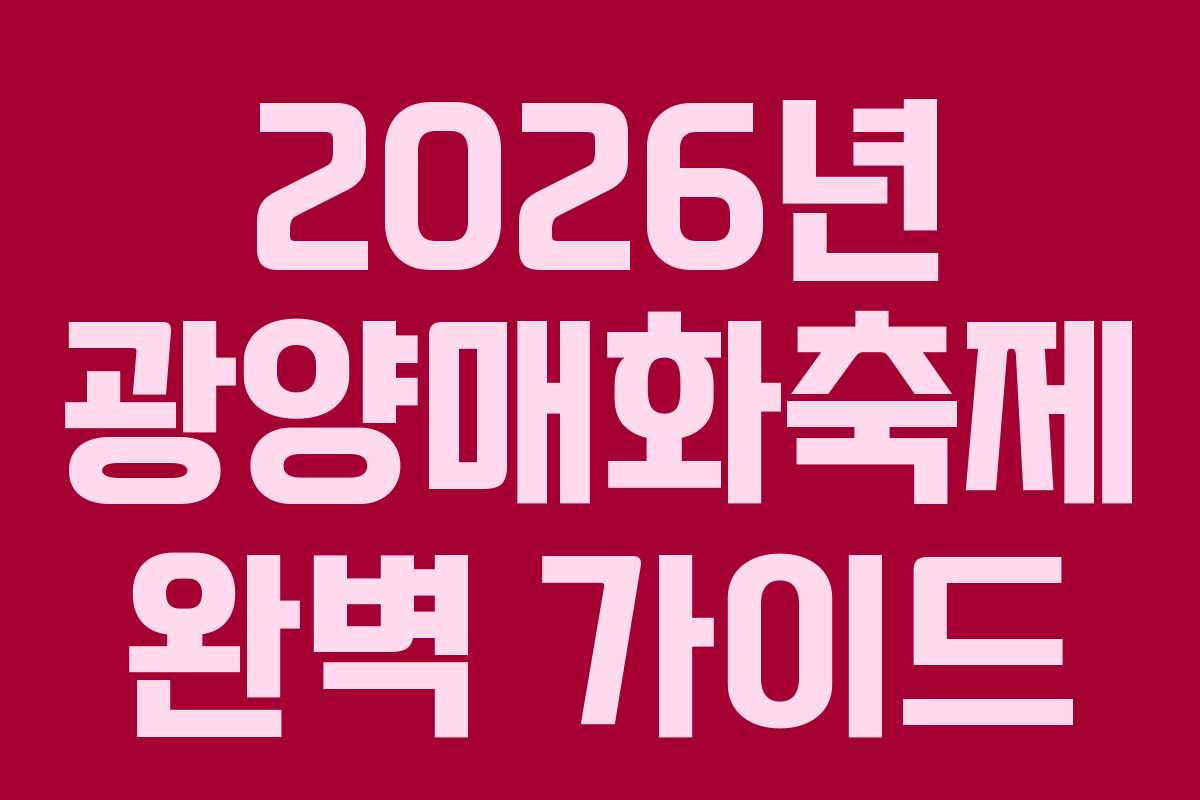 2026년 광양매화축제 완벽 가이드