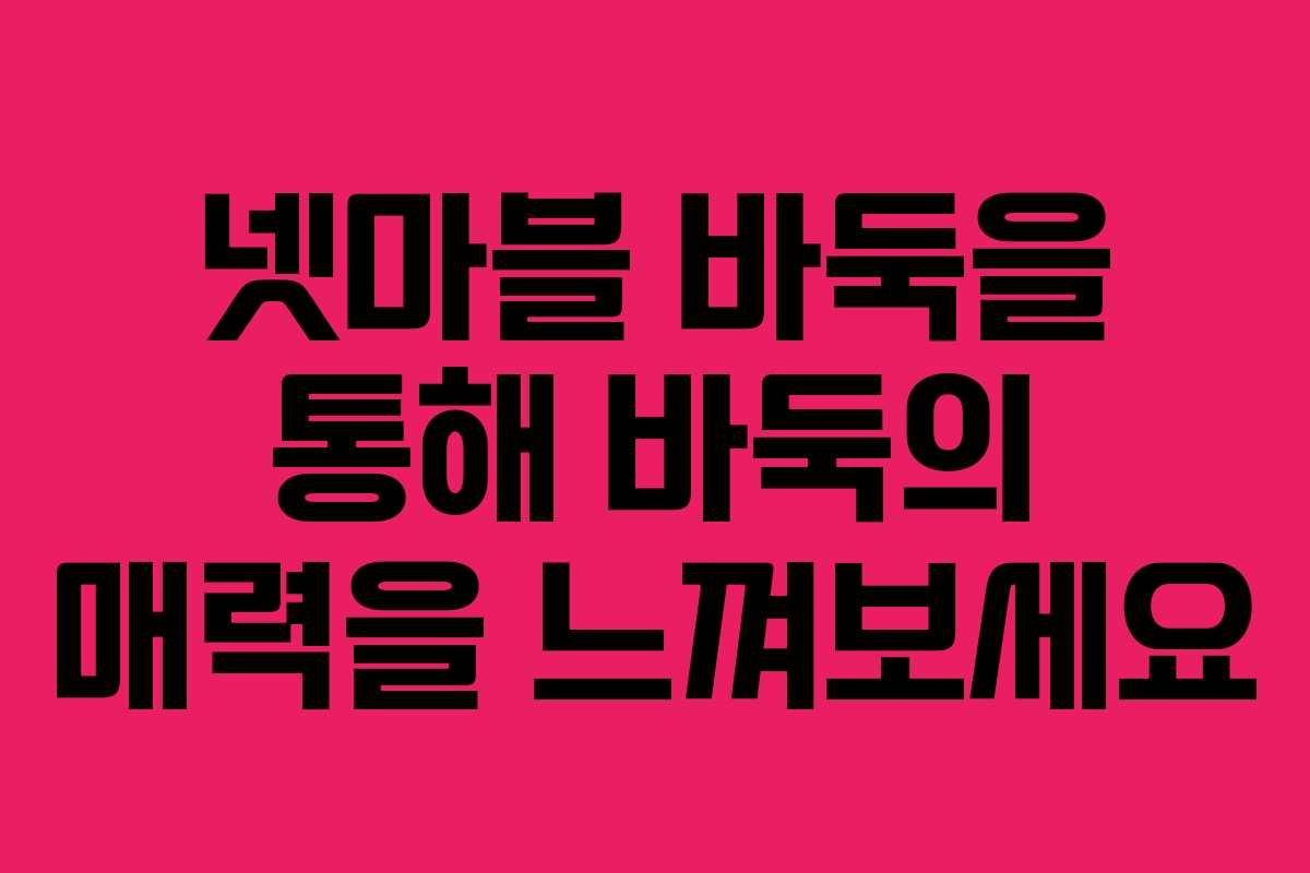 넷마블 바둑을 통해 바둑의 매력을 느껴보세요