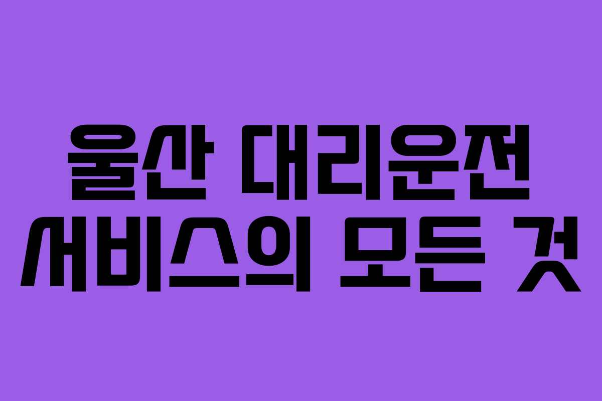 울산 대리운전 서비스의 모든 것