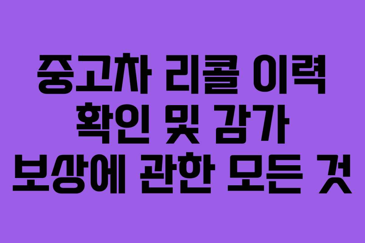 중고차 리콜 이력 확인 및 감가 보상에 관한 모든 것