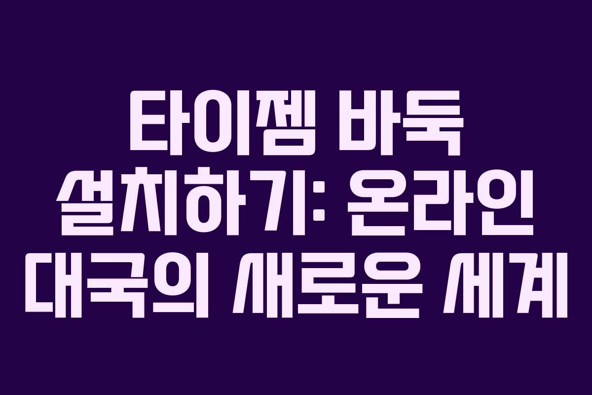 타이젬 바둑 설치하기: 온라인 대국의 새로운 세계