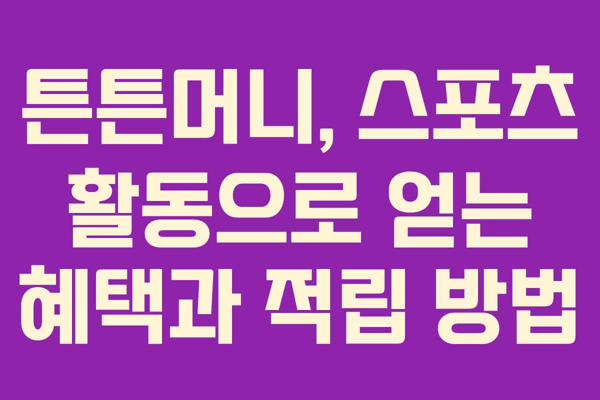 튼튼머니, 스포츠 활동으로 얻는 혜택과 적립 방법