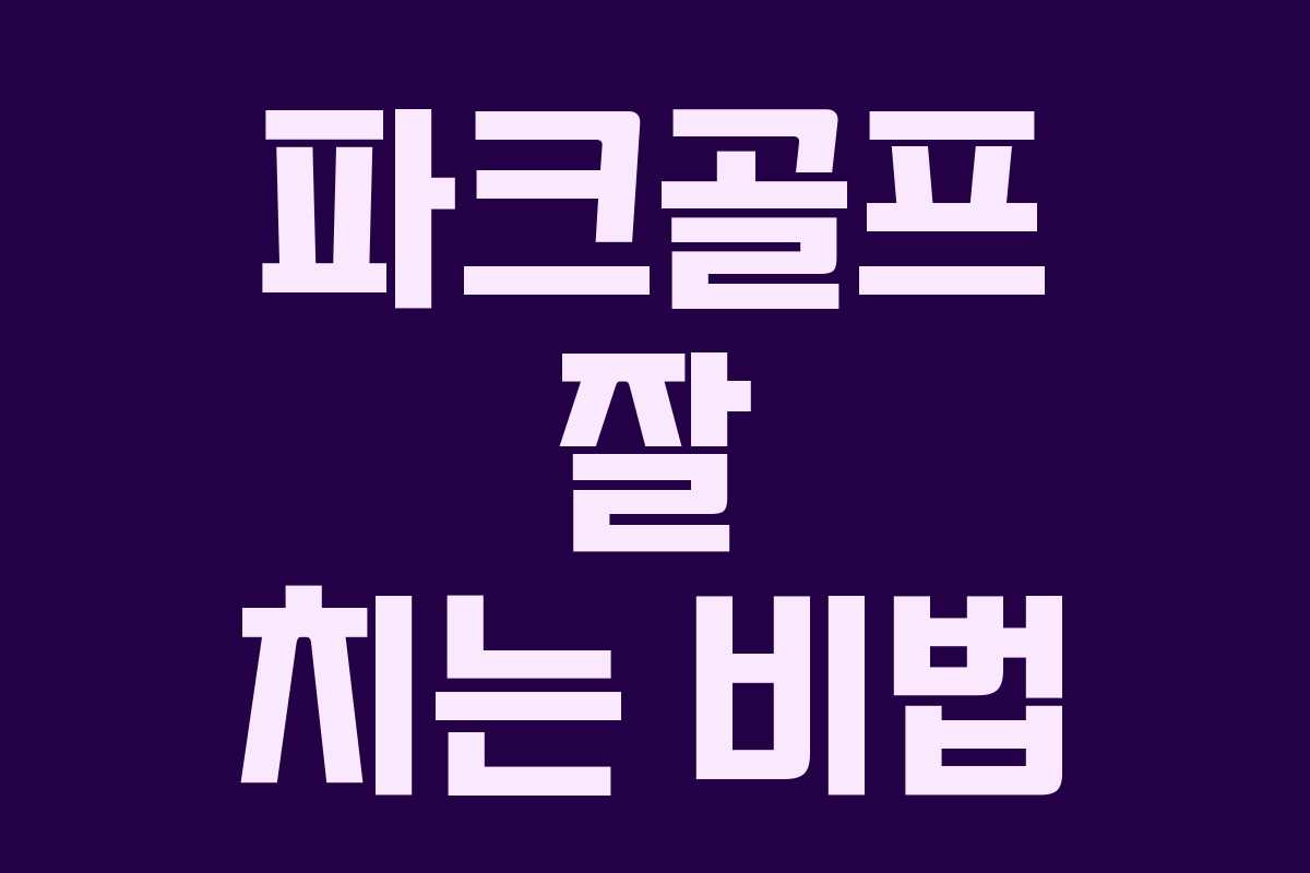 파크골프 잘 치는 비법