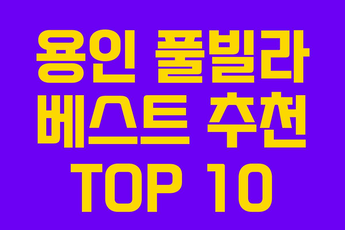 용인 풀빌라 베스트 추천 TOP 10