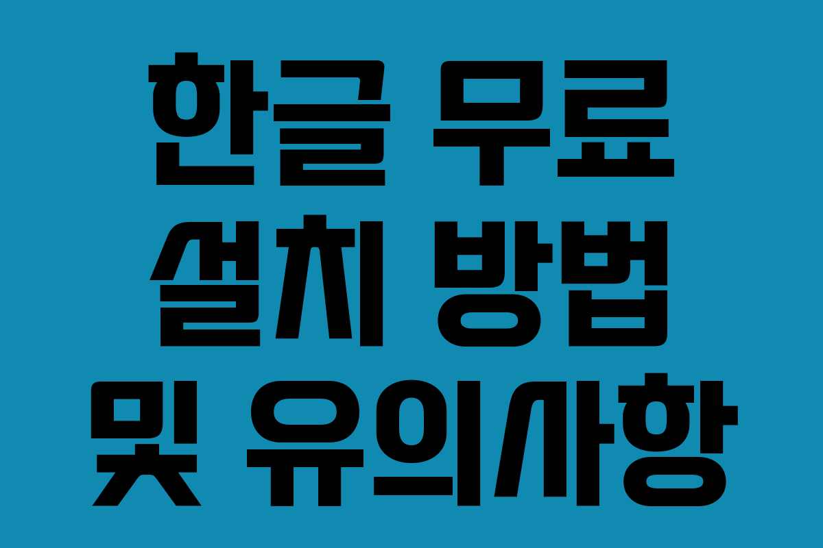 한글 무료 설치 방법 및 유의사항