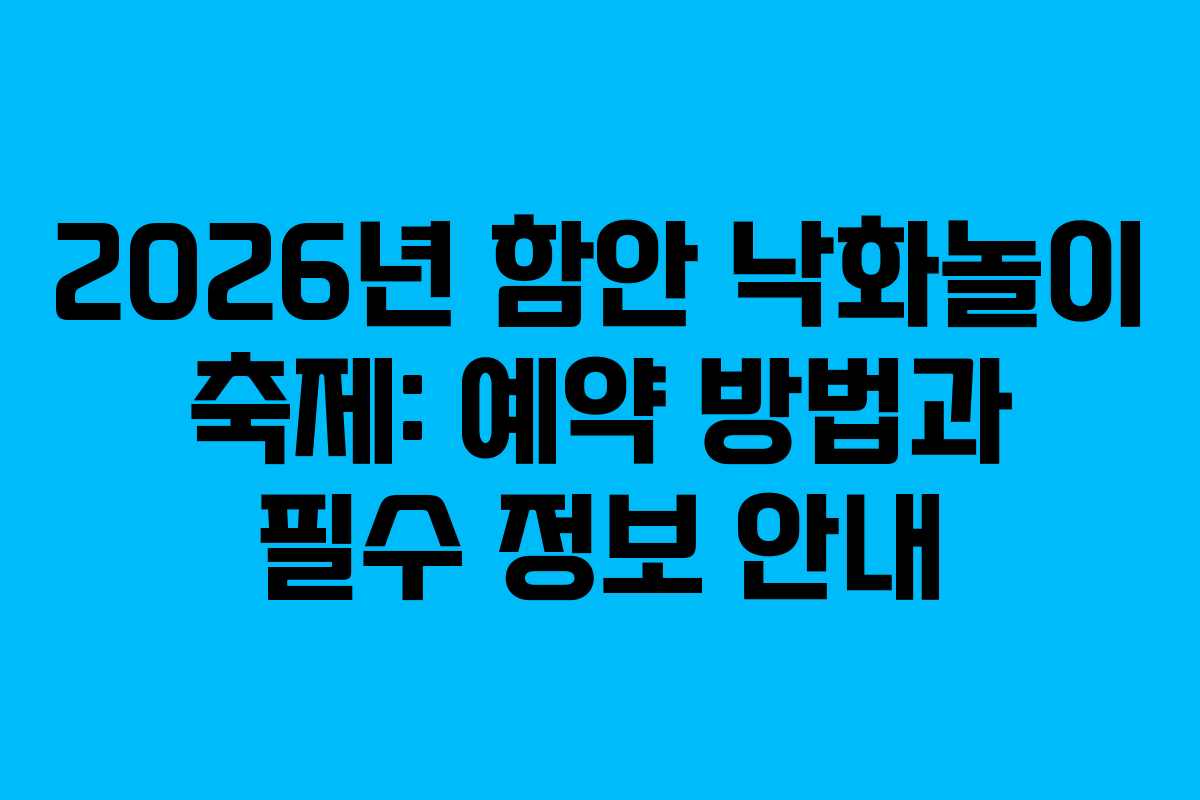 2026년 함안 낙화놀이 축제: 예약 방법과 필수 정보 안내