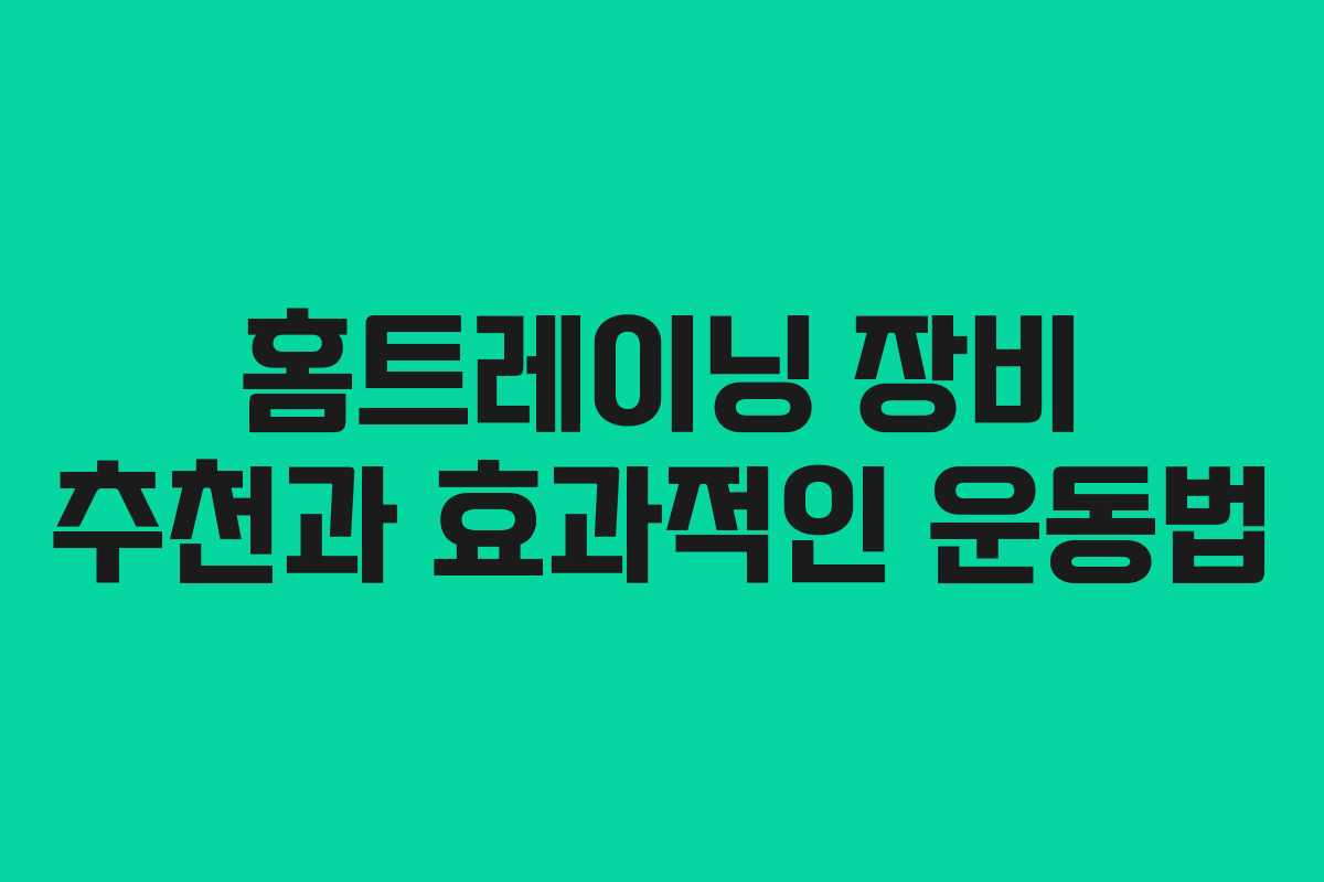 홈트레이닝 장비 추천과 효과적인 운동법