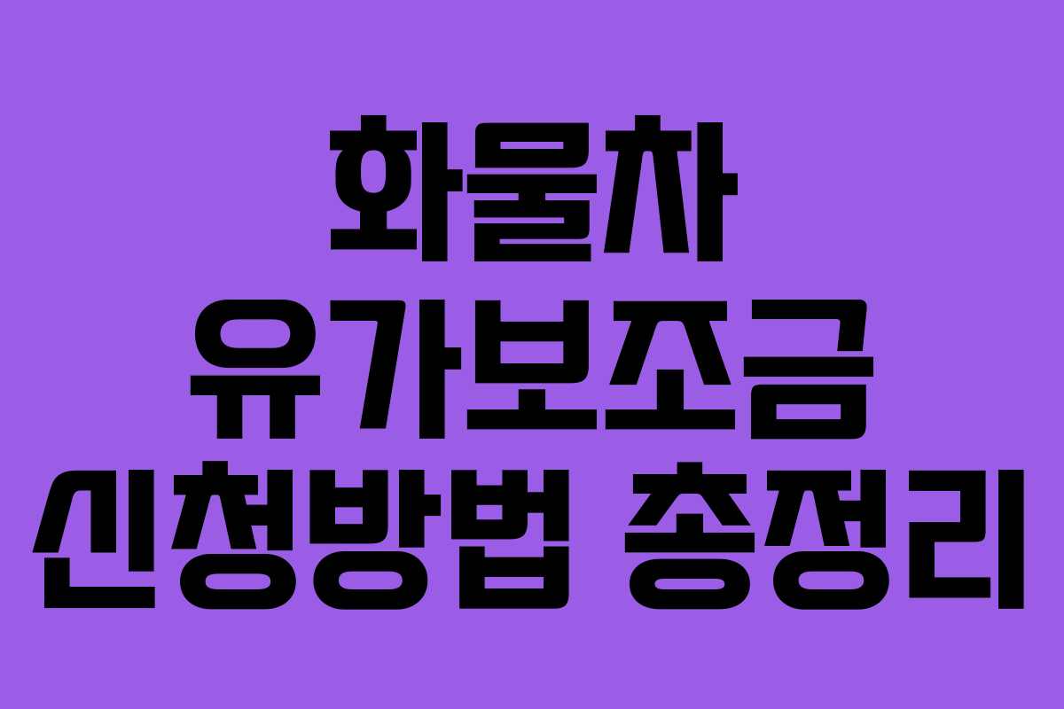 화물차 유가보조금 신청방법 총정리
