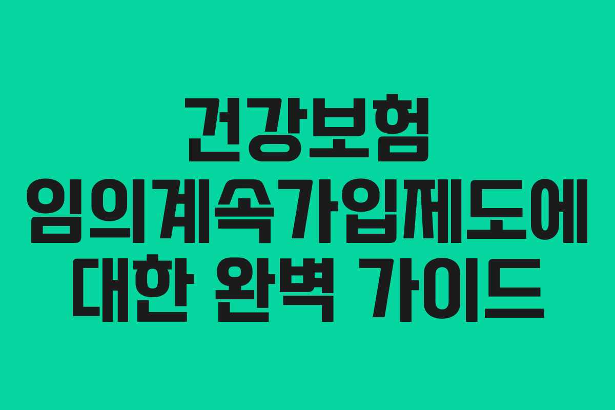 건강보험 임의계속가입제도에 대한 완벽 가이드