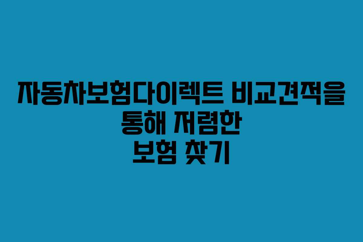자동차보험다이렉트 비교견적을 통해 저렴한 보험 찾기