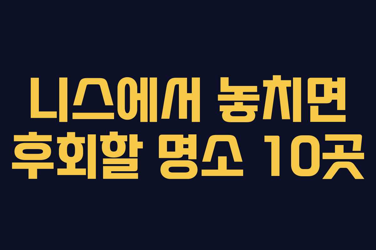 니스에서 놓치면 후회할 명소 10곳