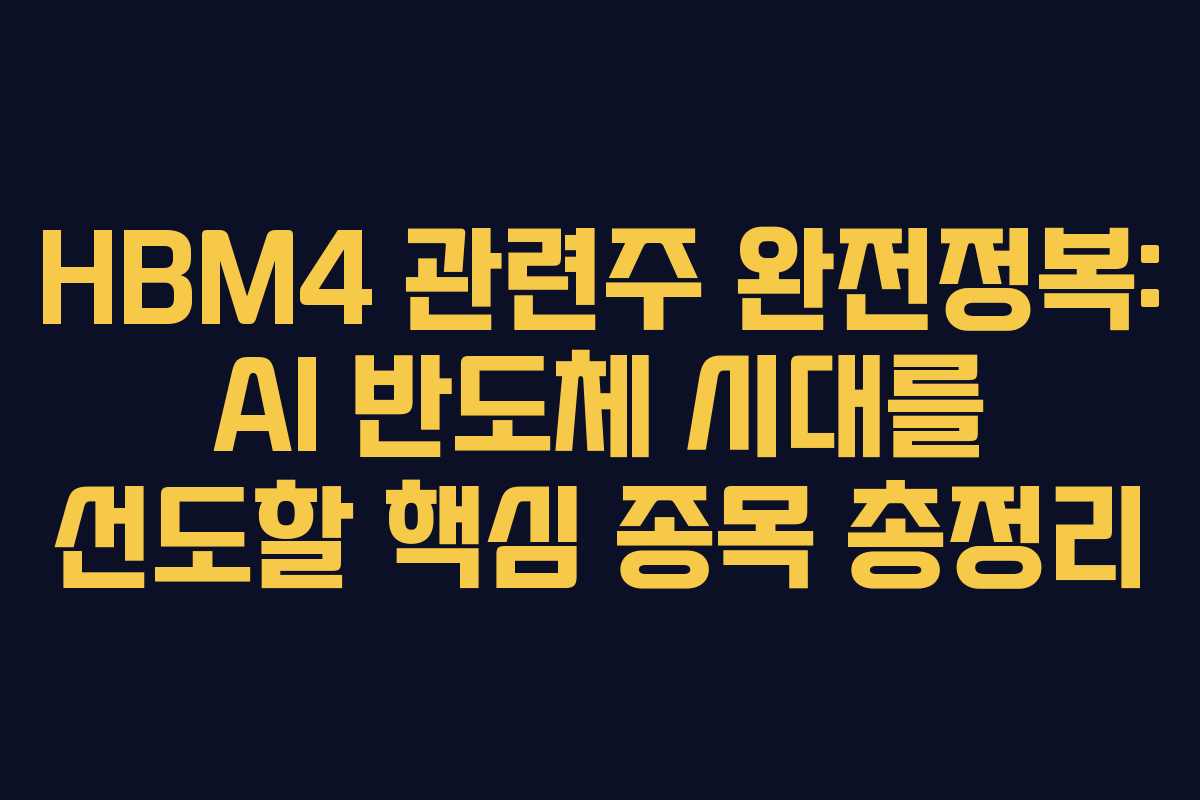 HBM4 관련주 완전정복: AI 반도체 시대를 선도할 핵심 종목 총정리