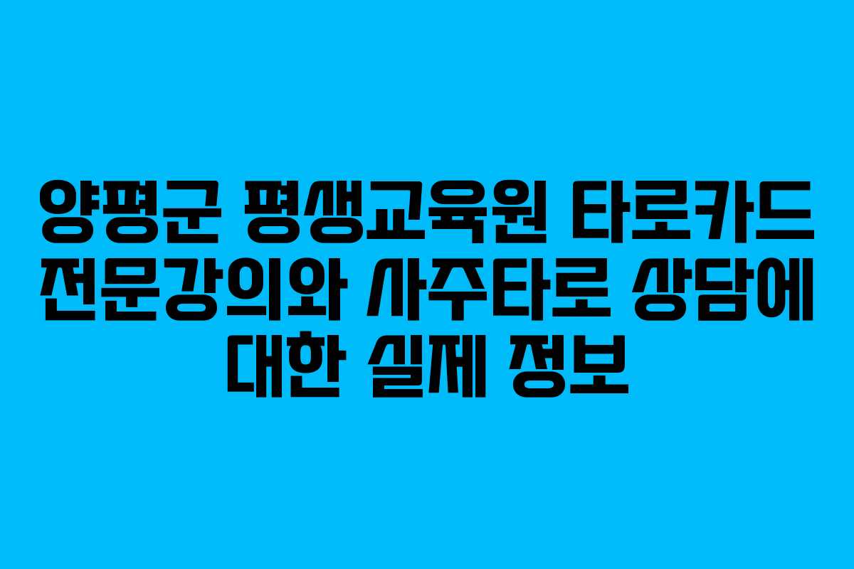 양평군 평생교육원 타로카드 전문강의와 사주타로 상담에 대한 실제 정보