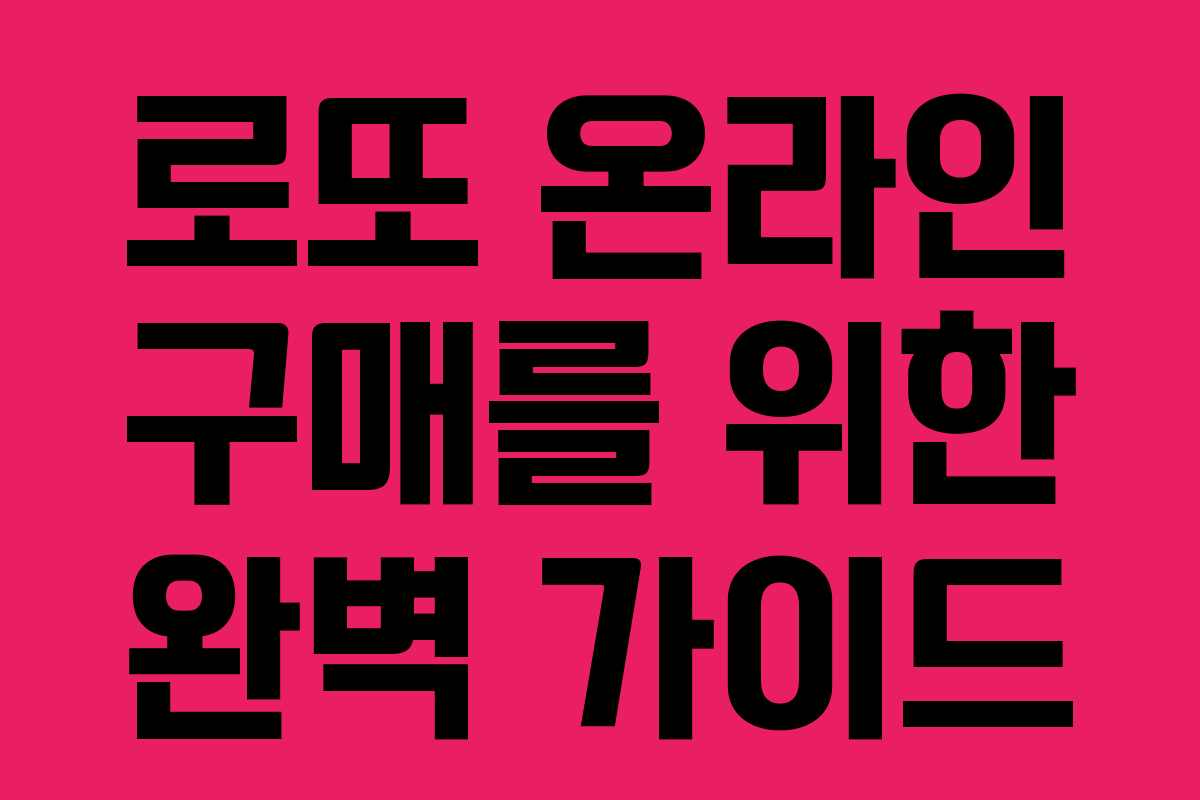 로또 온라인 구매를 위한 완벽 가이드