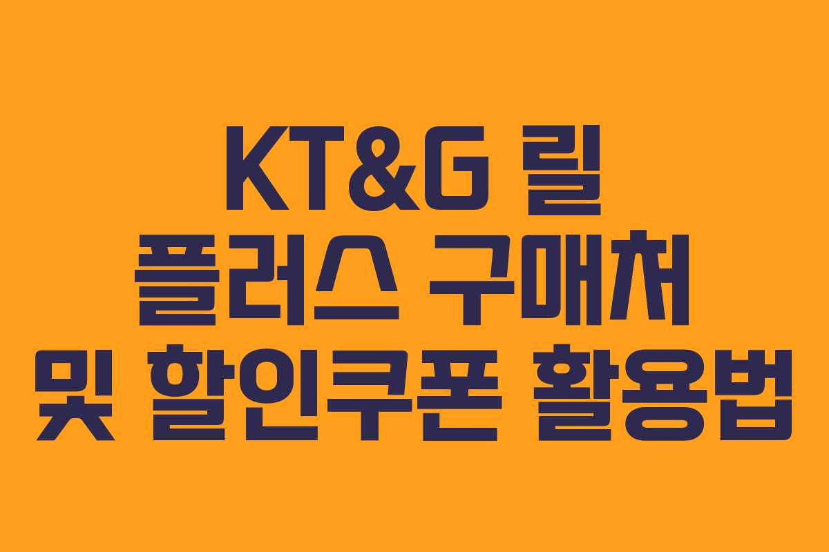 KT&G 릴 플러스 구매처 및 할인쿠폰 활용법