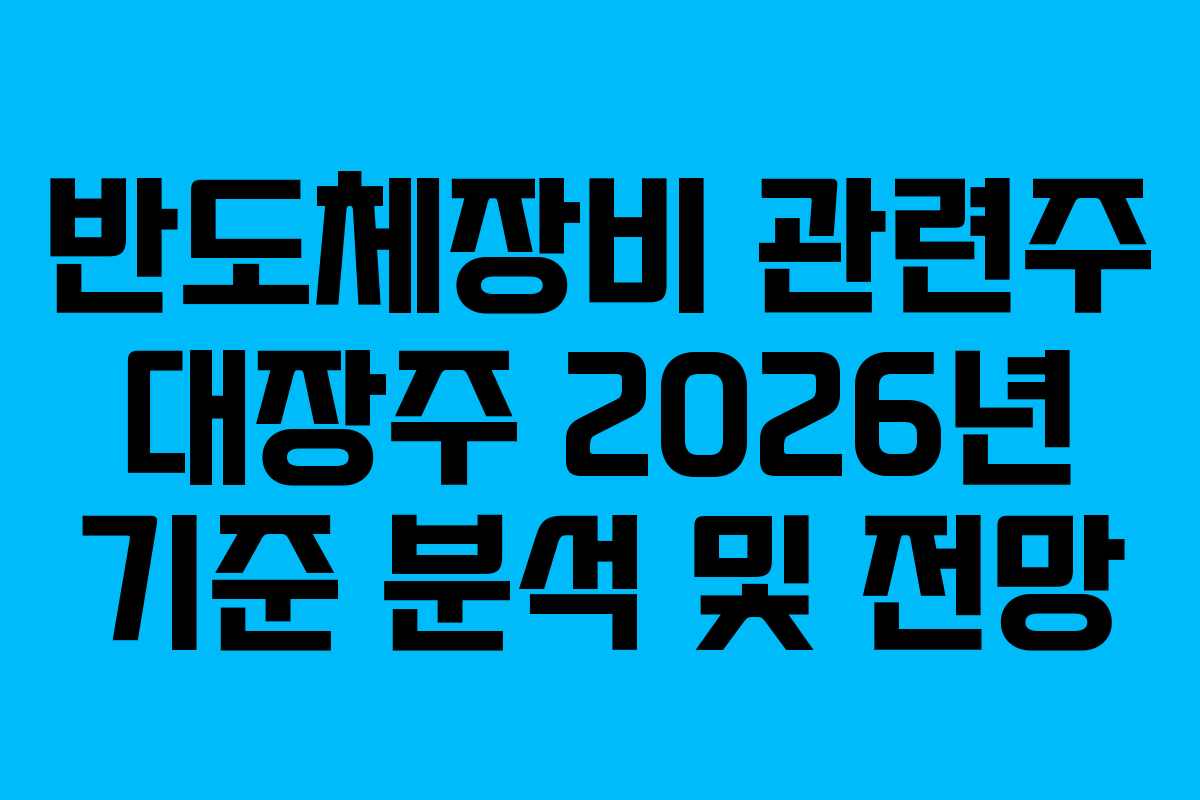 반도체장비 관련주 대장주 2026년 기준 분석 및 전망