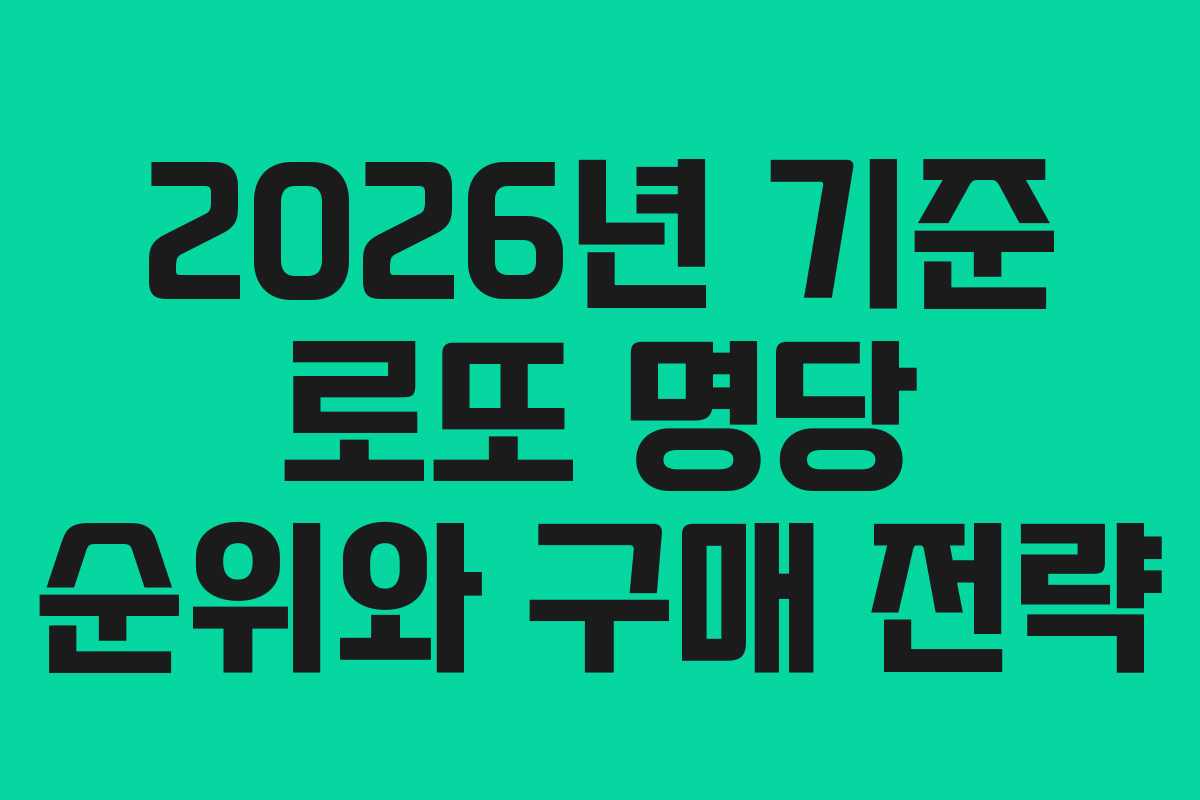 2026년 기준 로또 명당 순위와 구매 전략