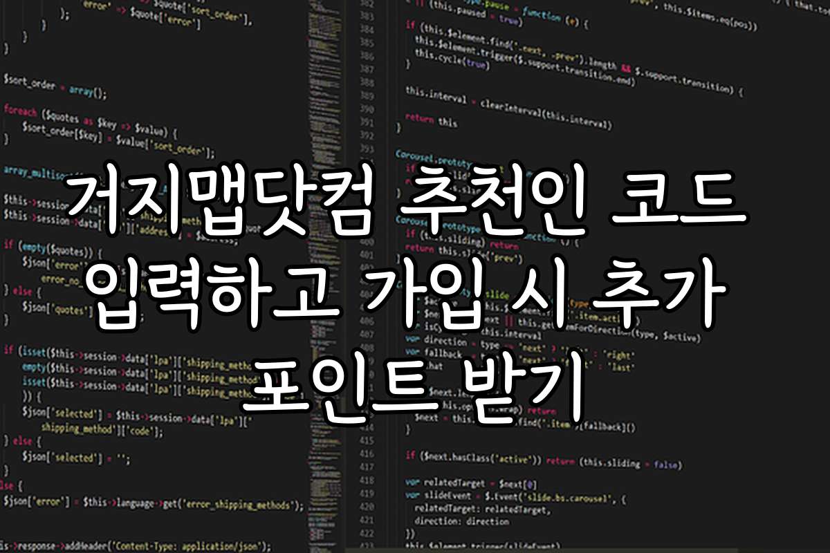 거지맵닷컴 추천인 코드 입력하고 가입 시 추가 포인트 받기