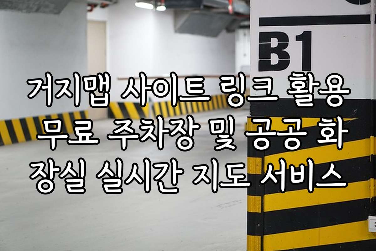 거지맵 사이트 링크 활용 무료 주차장 및 공공 화장실 실시간 지도 서비스