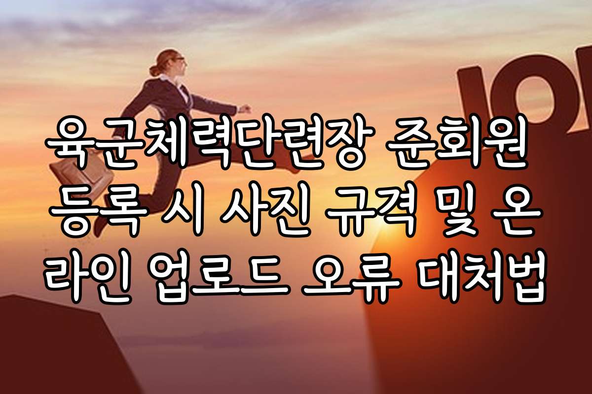 육군체력단련장 준회원 등록 시 사진 규격 및 온라인 업로드 오류 대처법