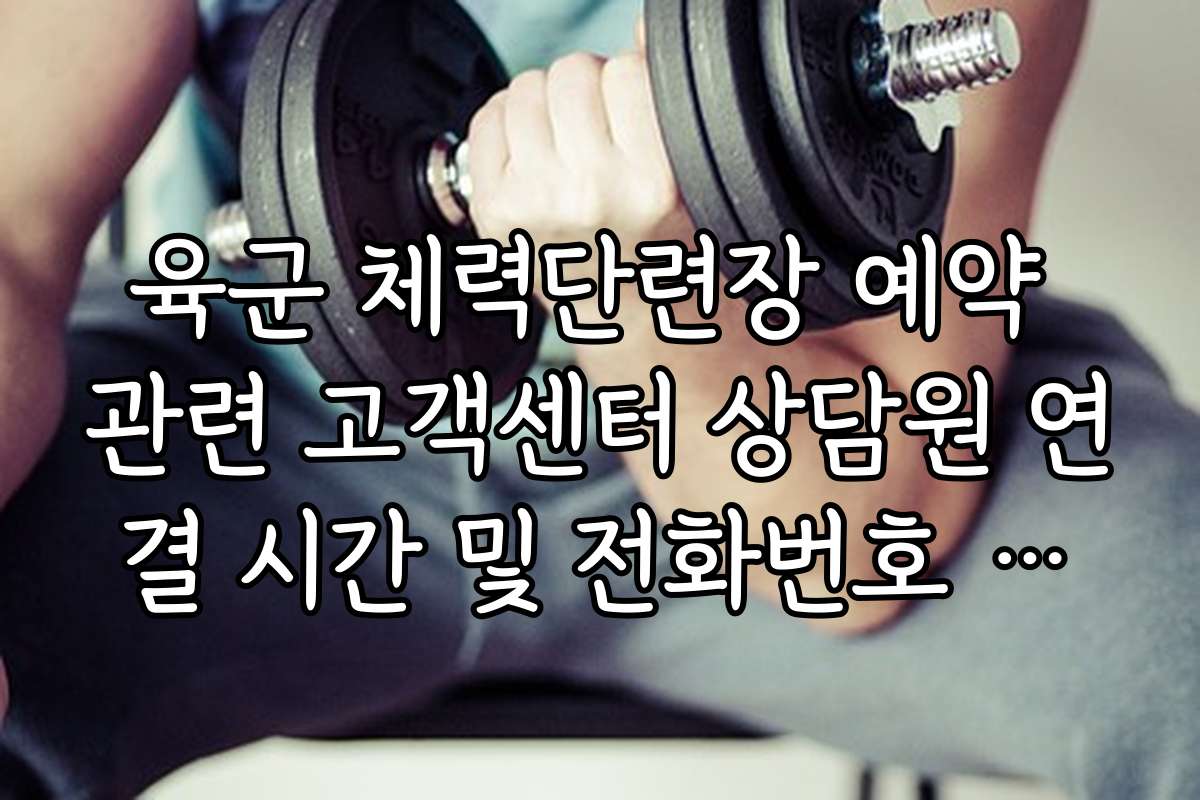 육군 체력단련장 예약 관련 고객센터 상담원 연결 시간 및 전화번호 안내