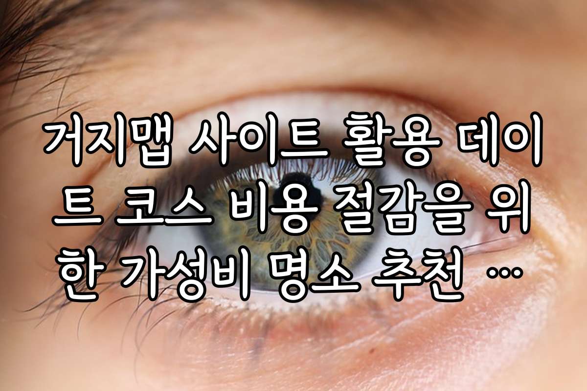 거지맵 사이트 활용 데이트 코스 비용 절감을 위한 가성비 명소 추천 리스트