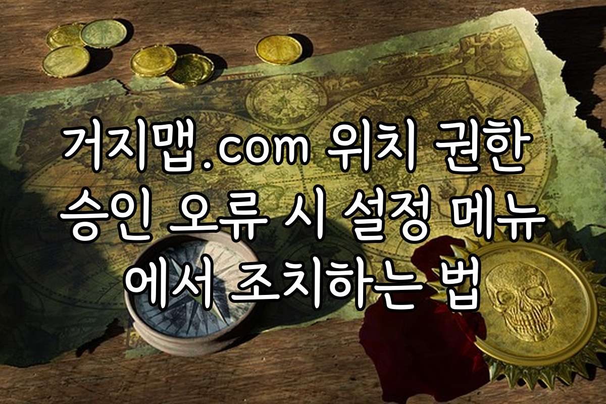 거지맵.com 위치 권한 승인 오류 시 설정 메뉴에서 조치하는 법
